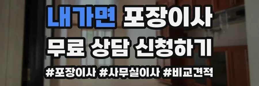 내가면 포장이사