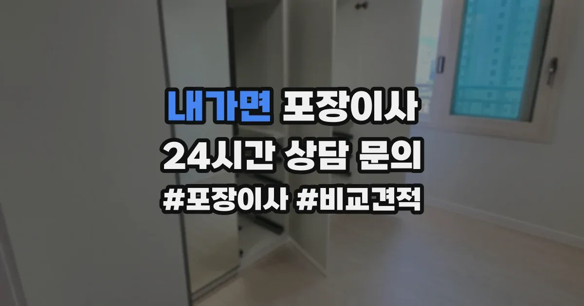 내가면 포장이사