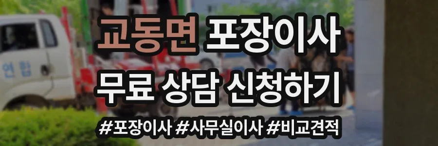 교동면 포장이사