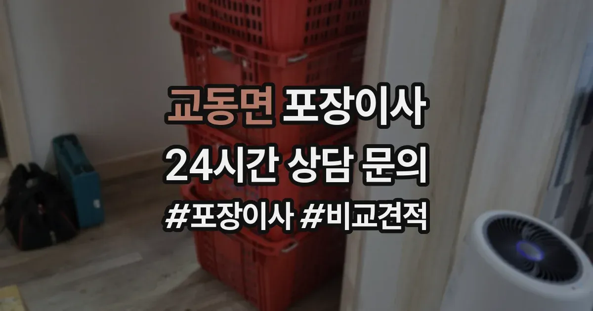 교동면 포장이사