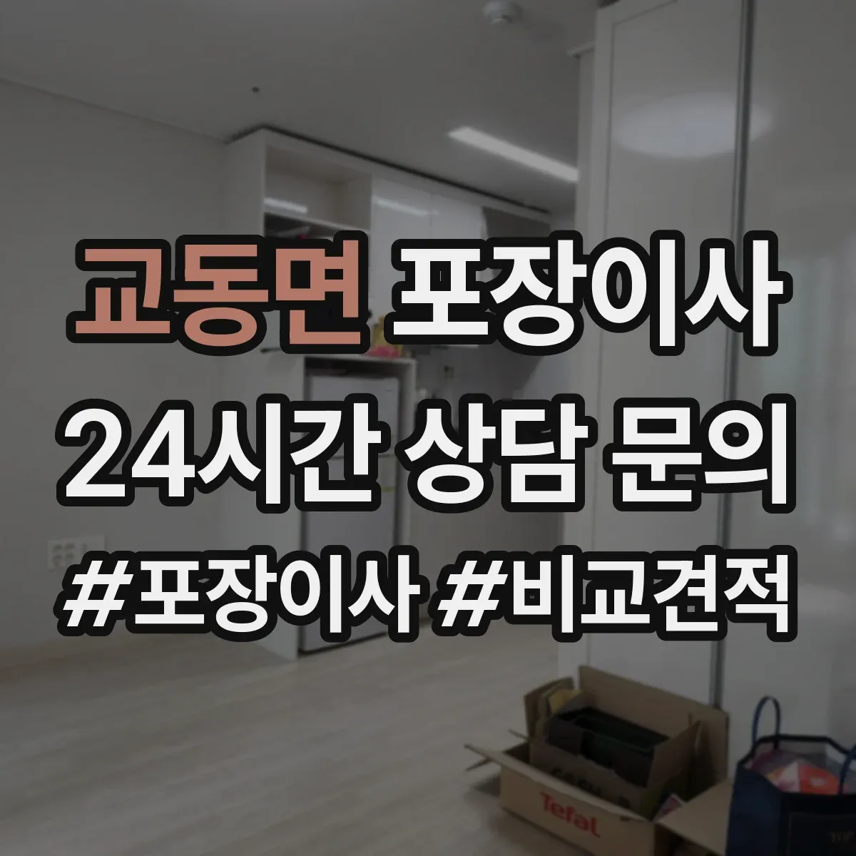 교동면 포장이사