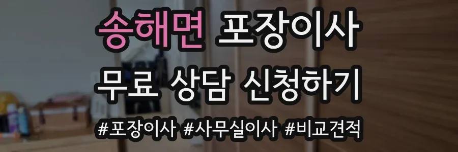 송해면 포장이사