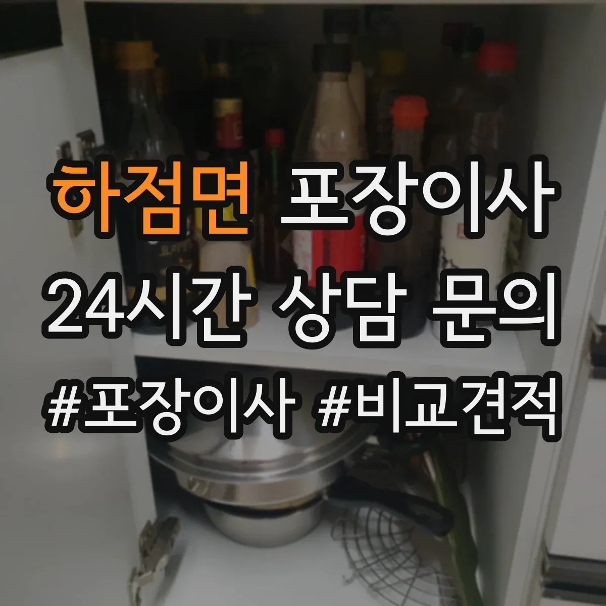 하점면 포장이사