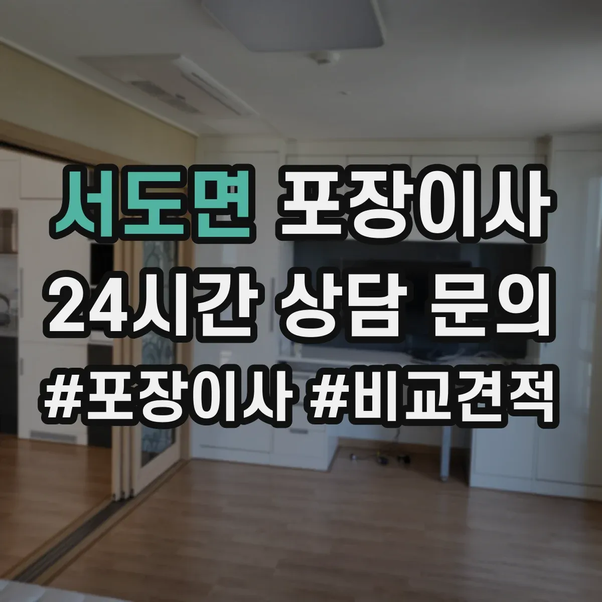 서도면 포장이사