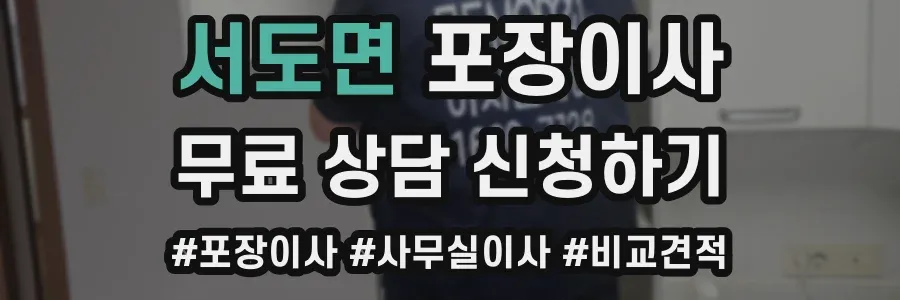 서도면 포장이사