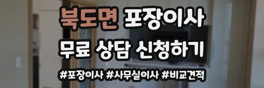 북도면 포장이사