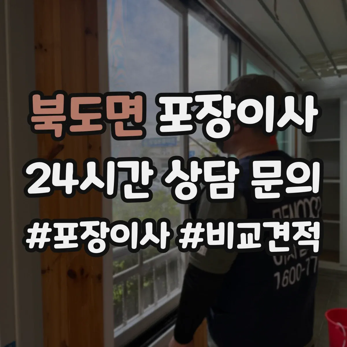 북도면 포장이사