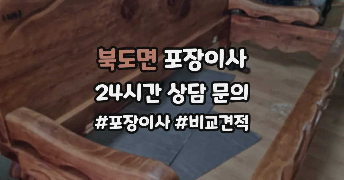 북도면 포장이사