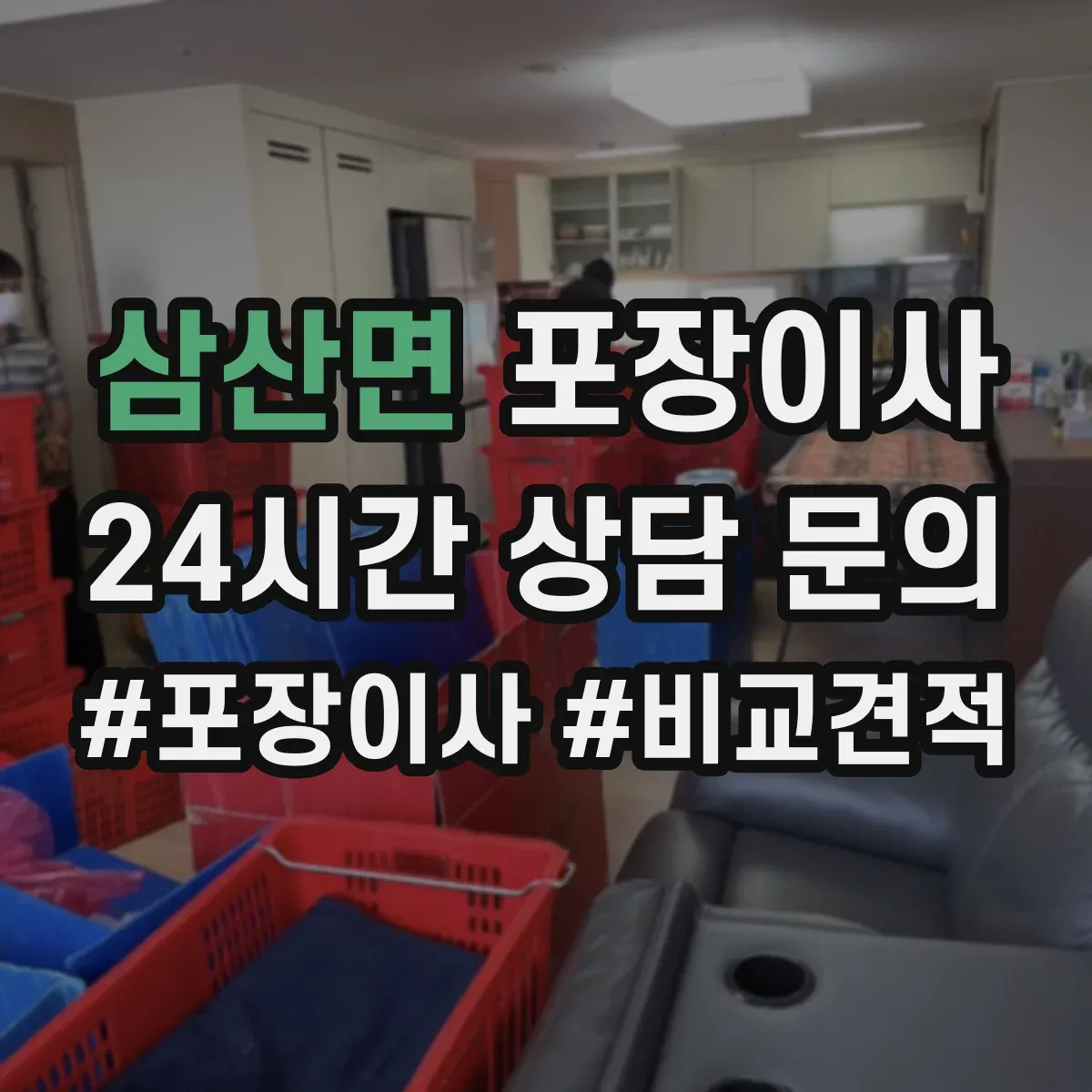 삼산면 포장이사