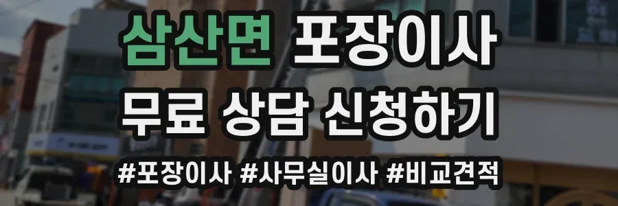 삼산면 포장이사