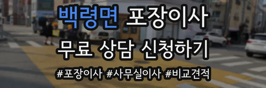 백령면 포장이사