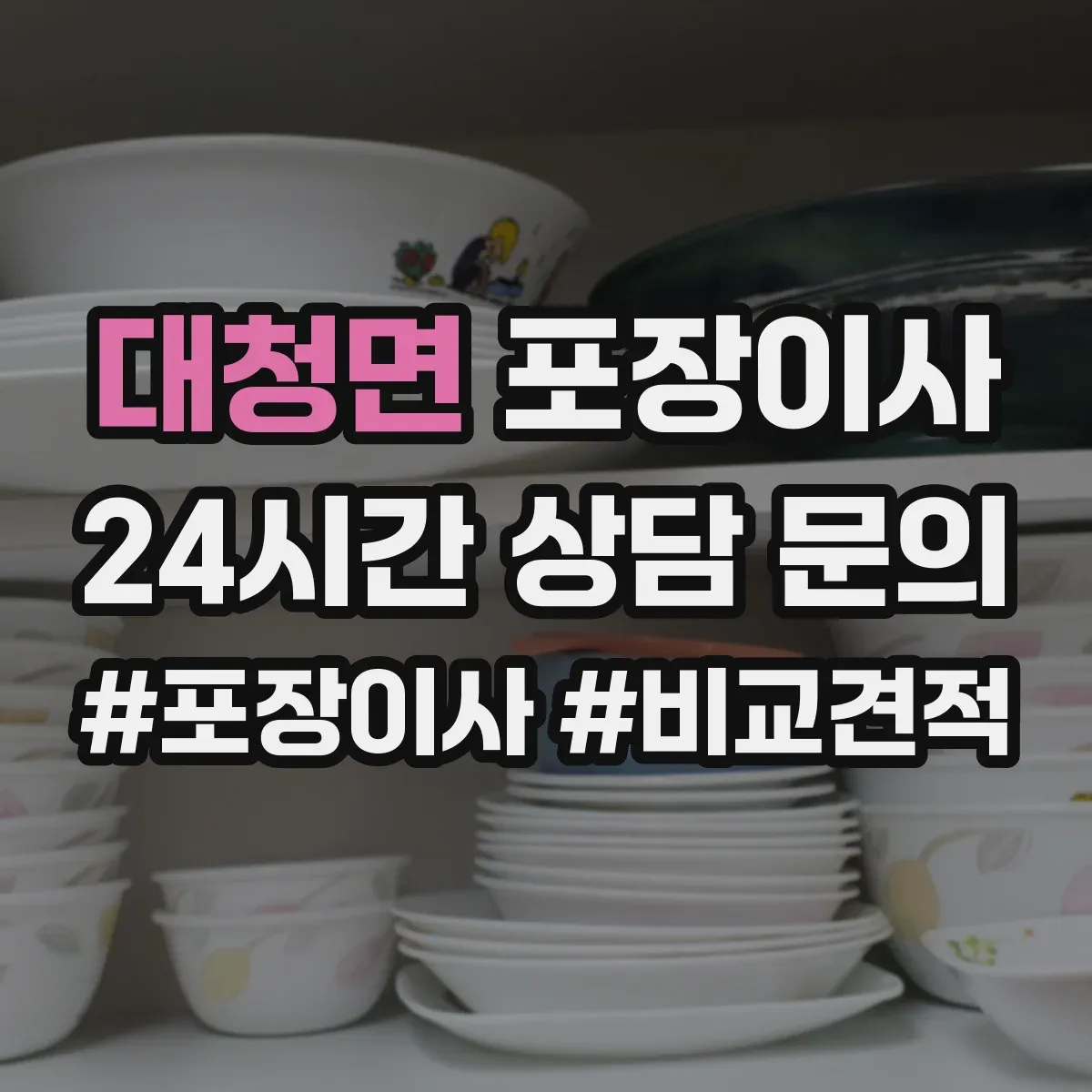 대청면 포장이사