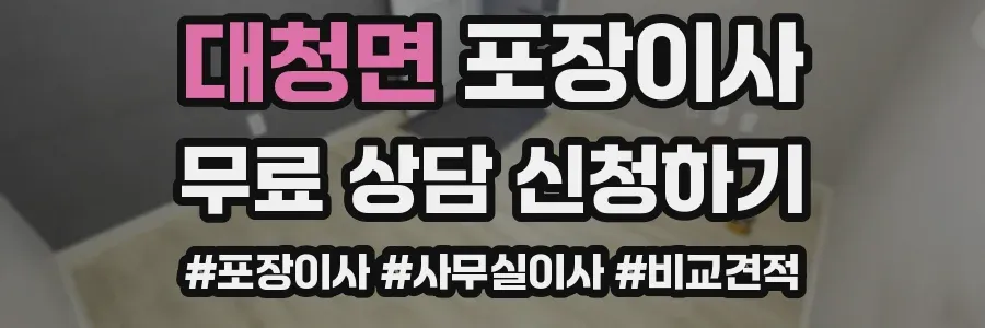 대청면 포장이사