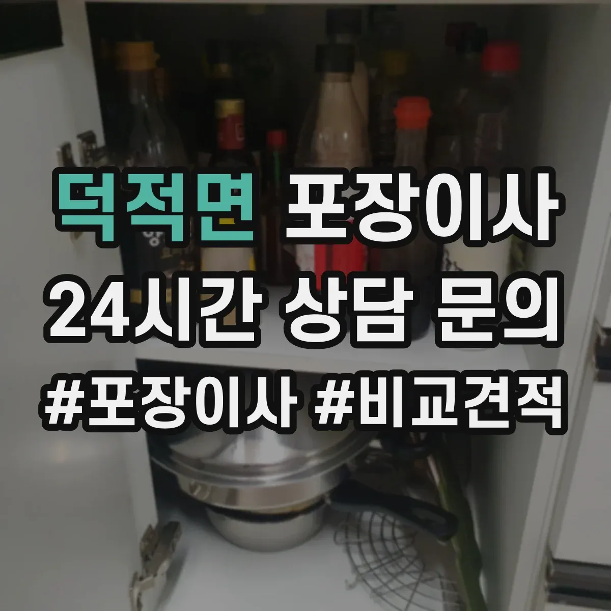 덕적면 포장이사