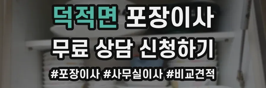 덕적면 포장이사