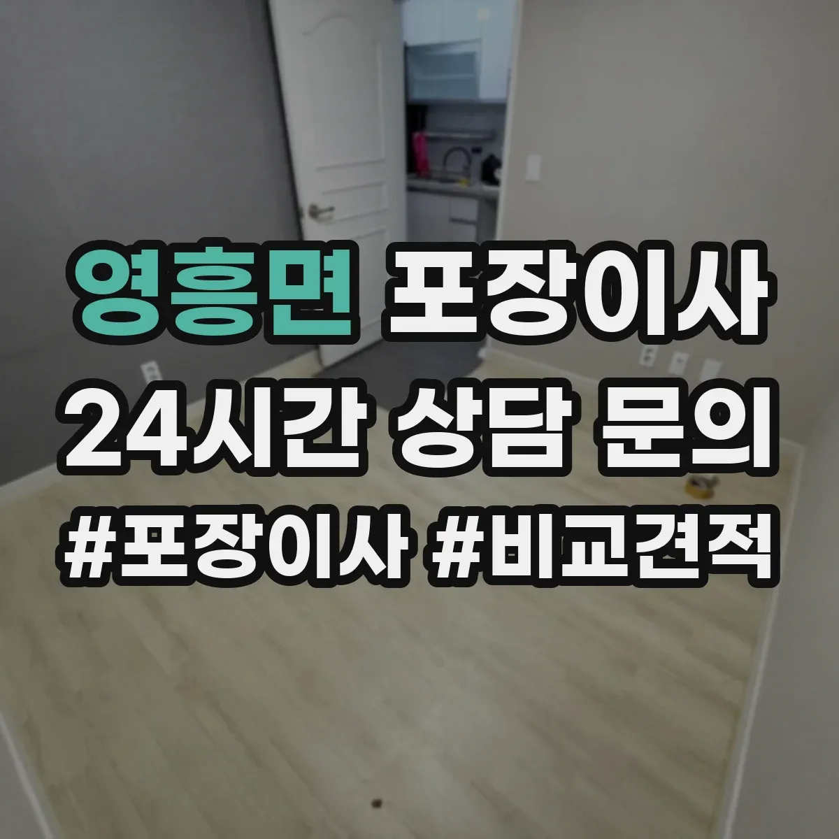 영흥면 포장이사
