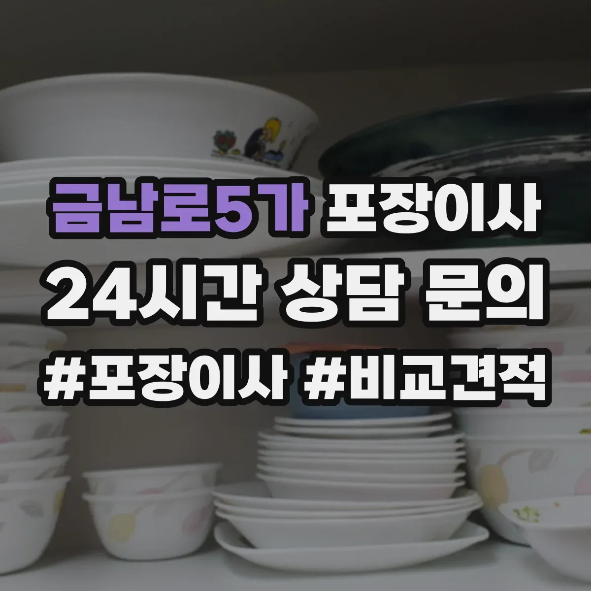 금남로5가 포장이사