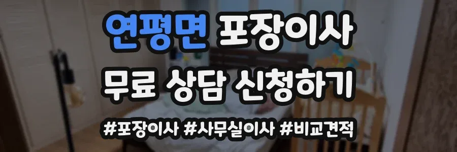 연평면 포장이사