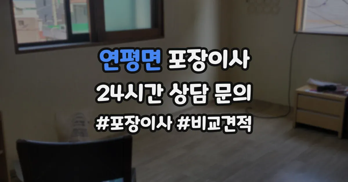 연평면 포장이사