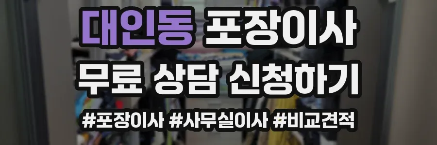 대인동 포장이사
