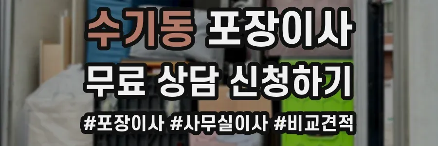 수기동 포장이사