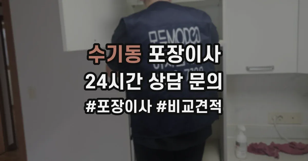 수기동 포장이사