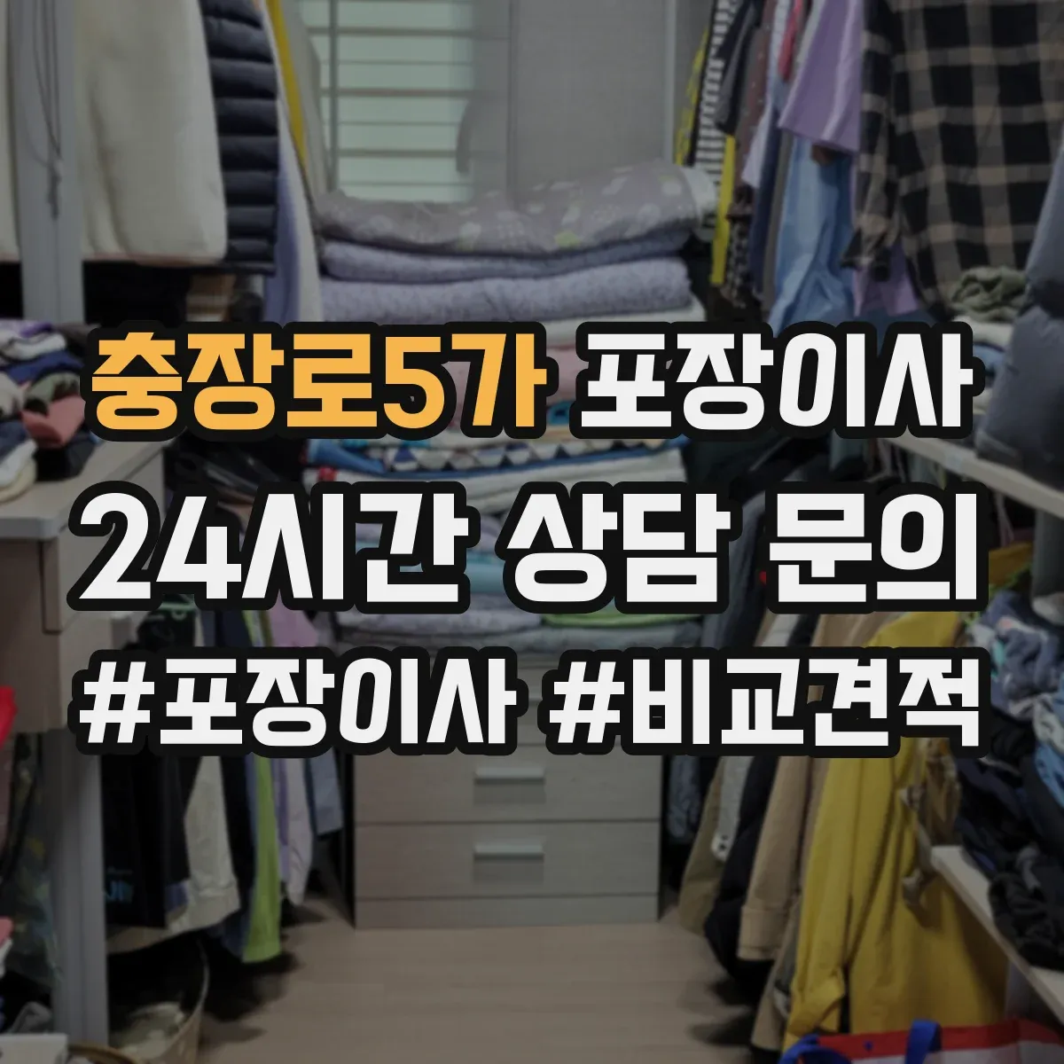 충장로5가 포장이사