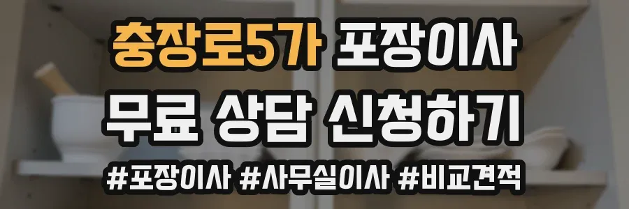 충장로5가 포장이사