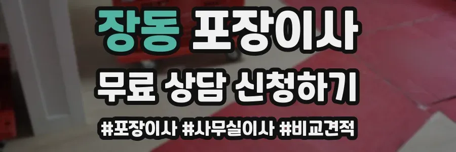 장동 포장이사