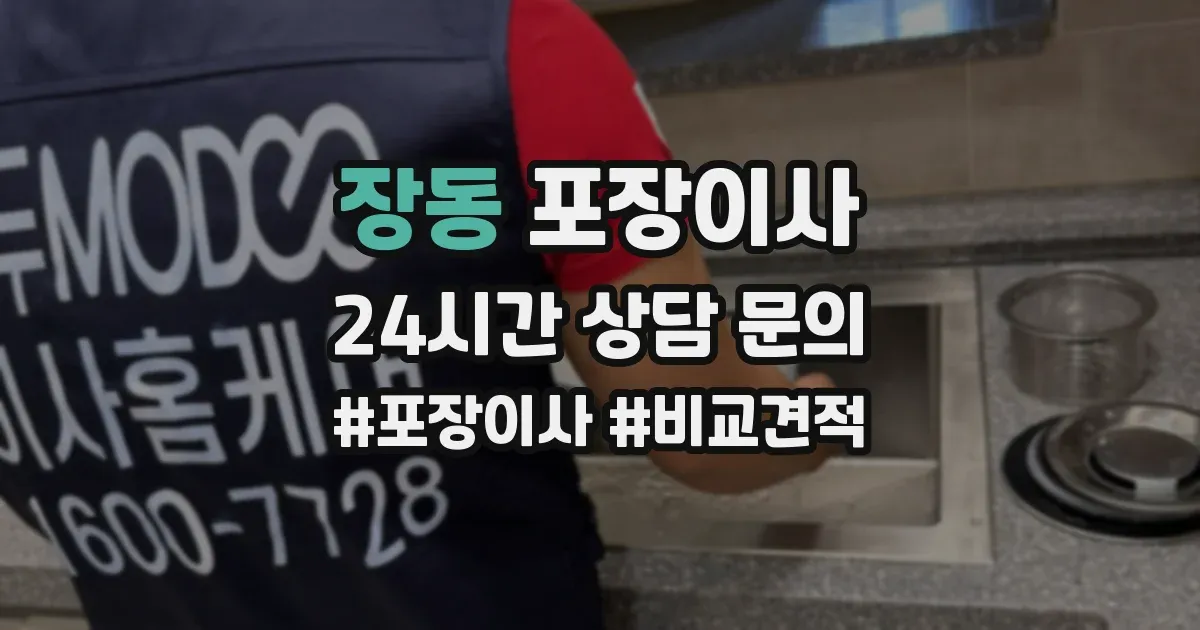 장동 포장이사