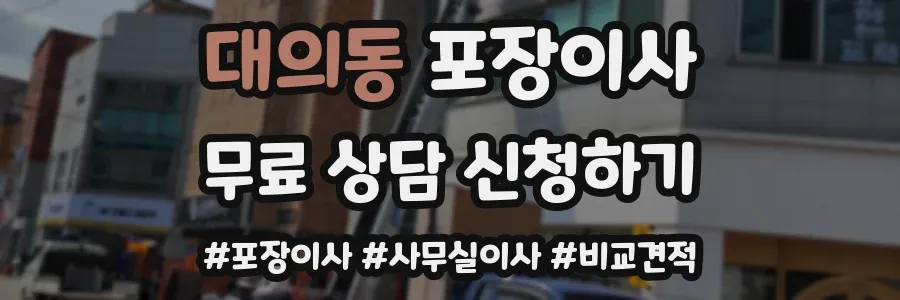 대의동 포장이사