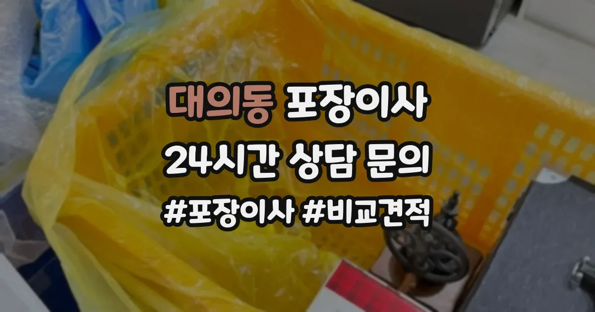 대의동 포장이사