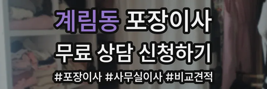 계림동 포장이사