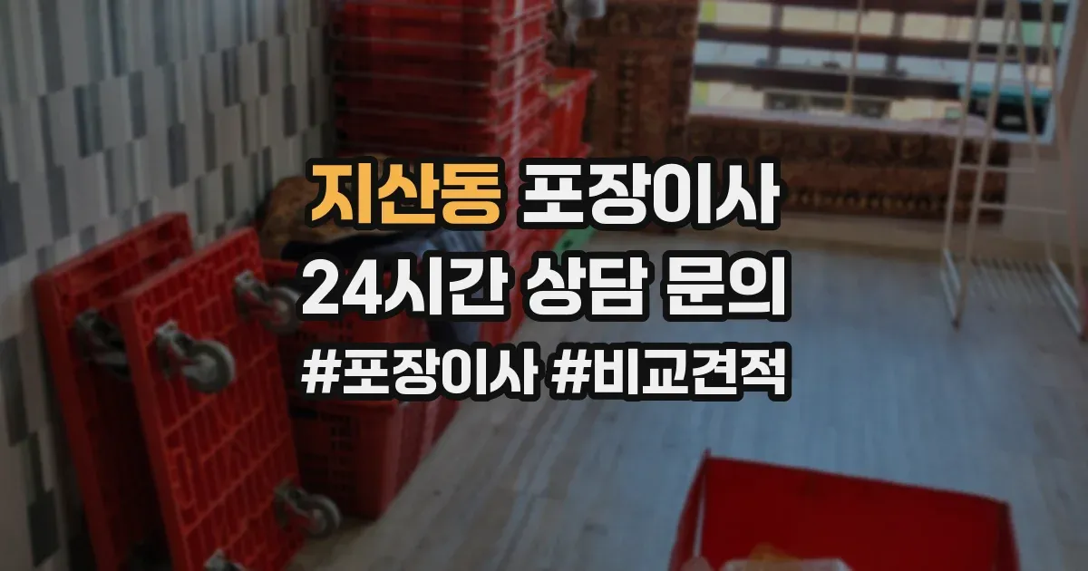 지산동 포장이사