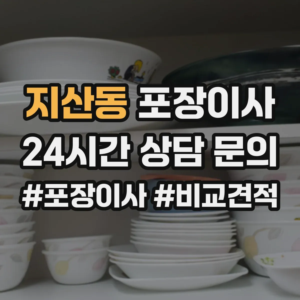 지산동 포장이사