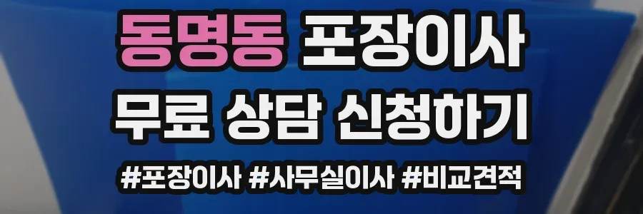 동명동 포장이사