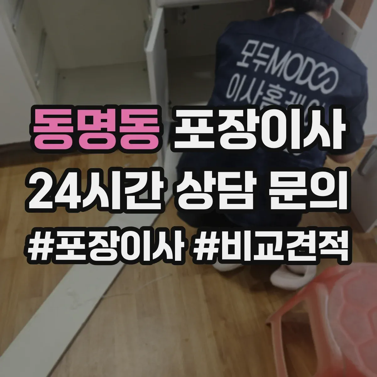 동명동 포장이사