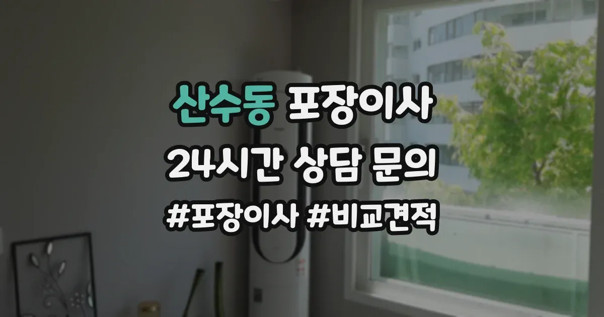 산수동 포장이사