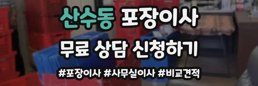 산수동 포장이사