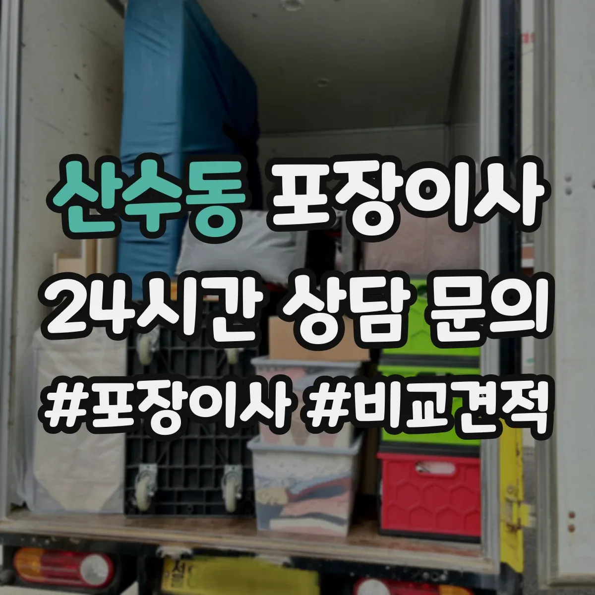 산수동 포장이사