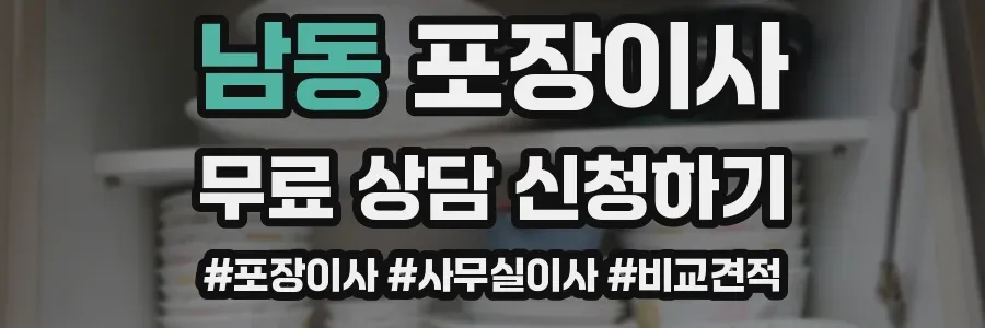 남동 포장이사