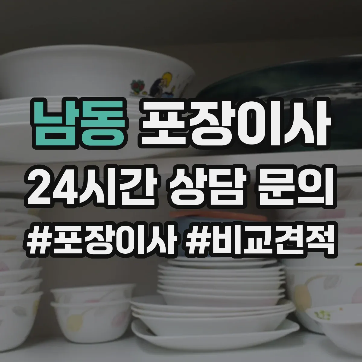 남동 포장이사