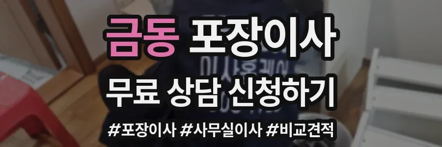 금동 포장이사