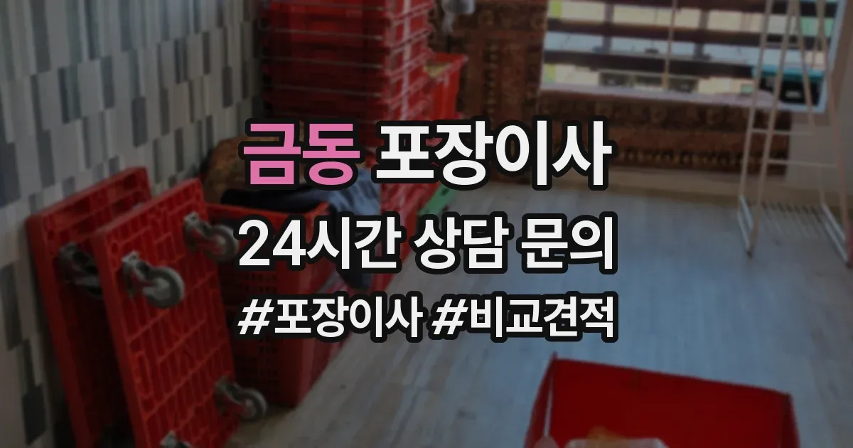금동 포장이사