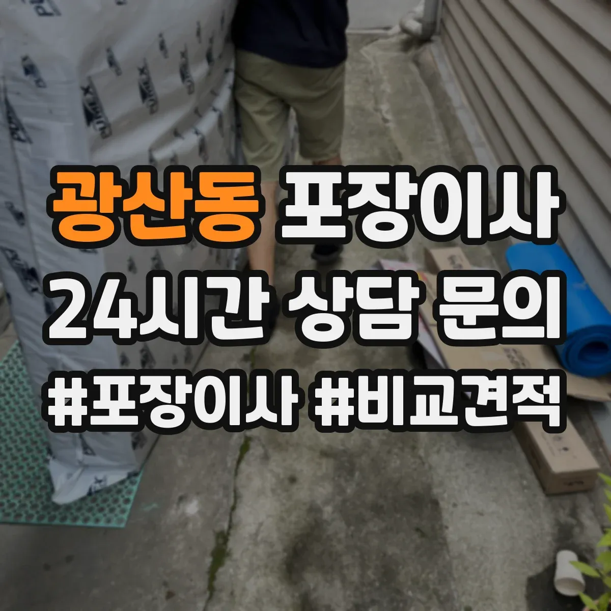 광산동 포장이사