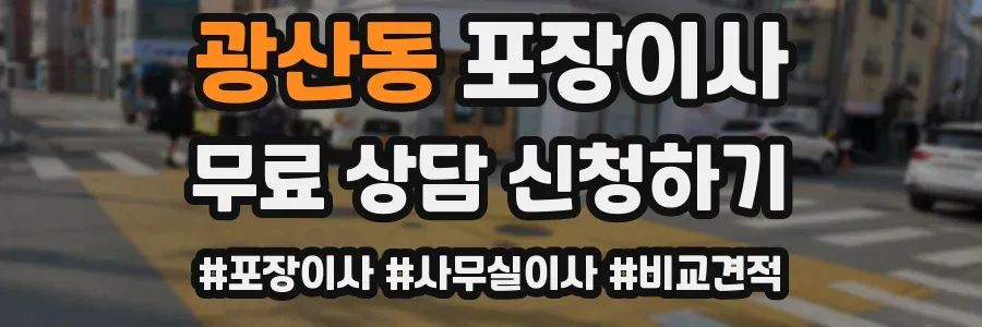 광산동 포장이사