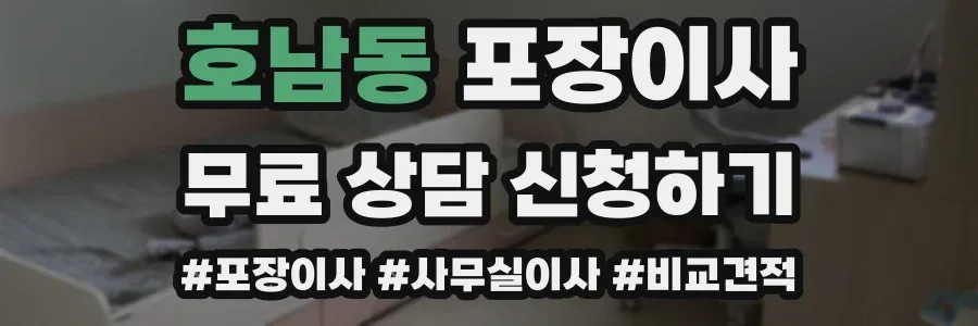 호남동 포장이사