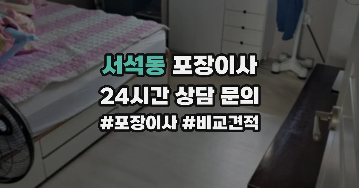 서석동 포장이사