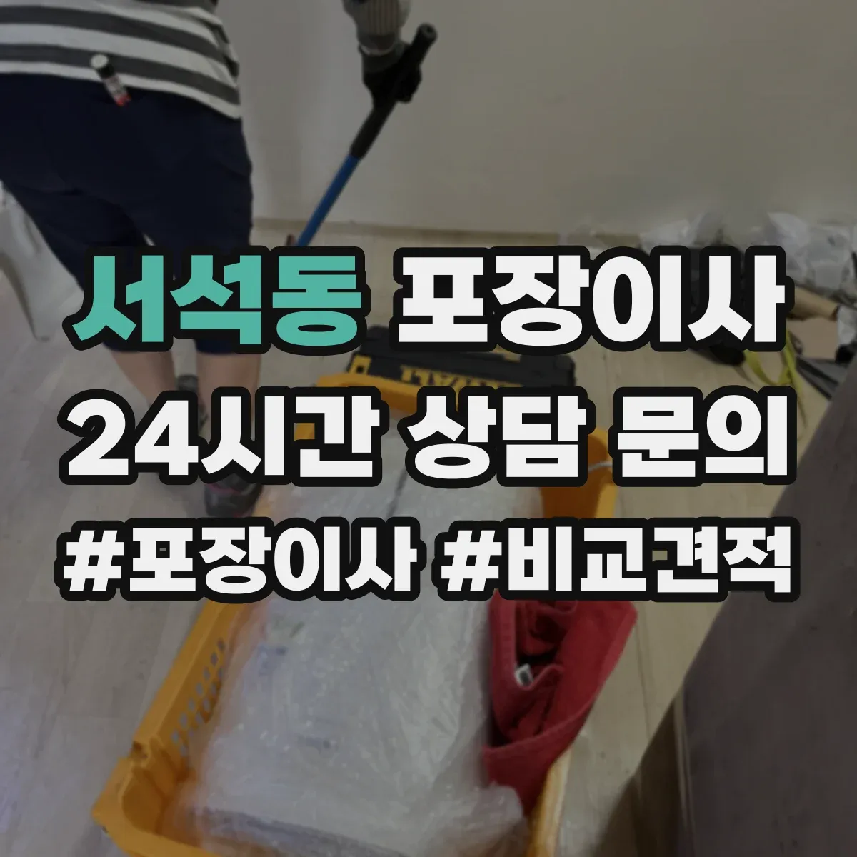 서석동 포장이사