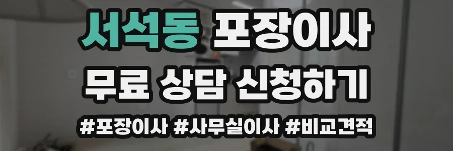 서석동 포장이사